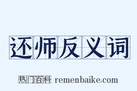 还师反义词是什么意思的图片